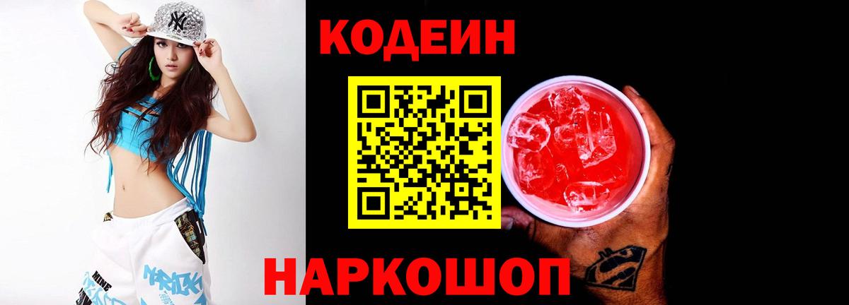Кодеиновый сироп Lean Purple Drank  Вход с VPN  Нарткала 